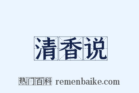 清香说是什么意思的图片